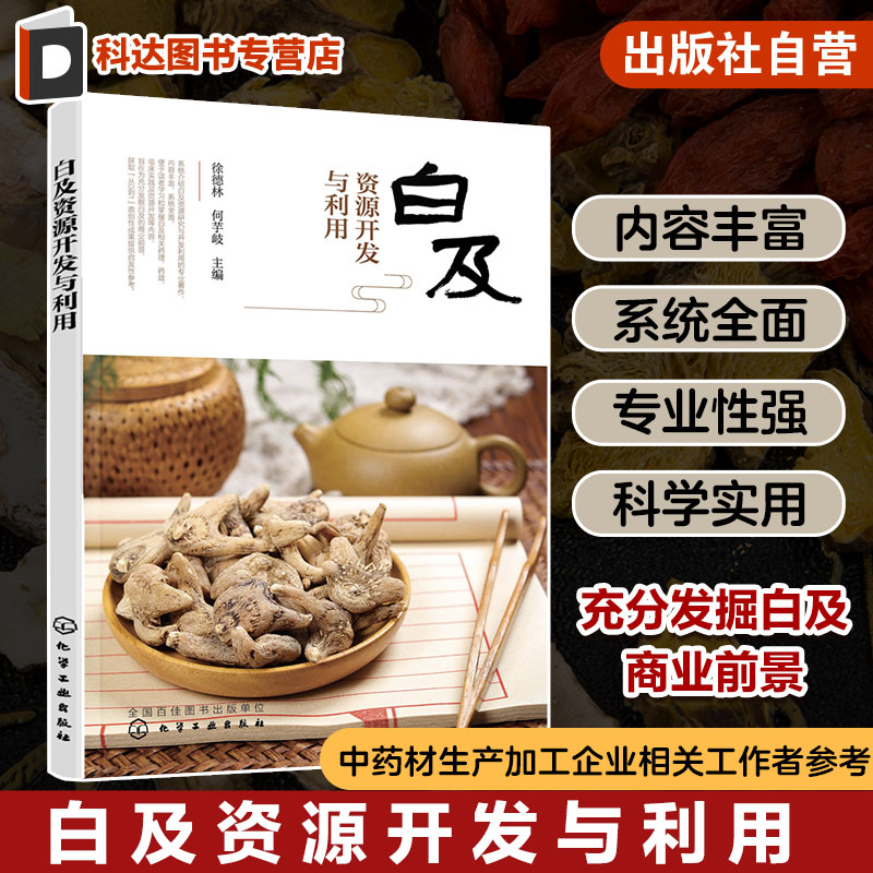 白及资源开发与利用 徐德林 白及生物学特点 化学成分分析 药理药效机制 临床功效与用药特点 中药材生产加工企业相关工作者参考