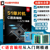 单片机入门教材 51单片机C语言编程从入门到精通 编程软件教程 51单片机教程书籍 自学51单片机零基础 从入门到精通实例详解全攻略