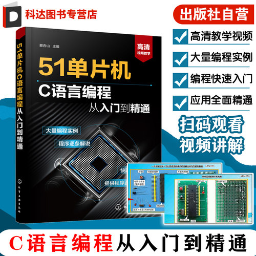 51单片机C语言编程从入门到精通 从入门到精通实例详解全攻略 51单片机教程书籍 编程软件教程 单片机入门教材 自学51单片机零基础