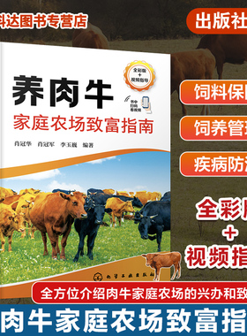 养肉牛家庭农场致富指南 肖冠华 赠视频 兴办家庭农场 肉牛场建设 优良肉牛品种选择 肉牛场日常饲养管理 小型养肉牛企业参考