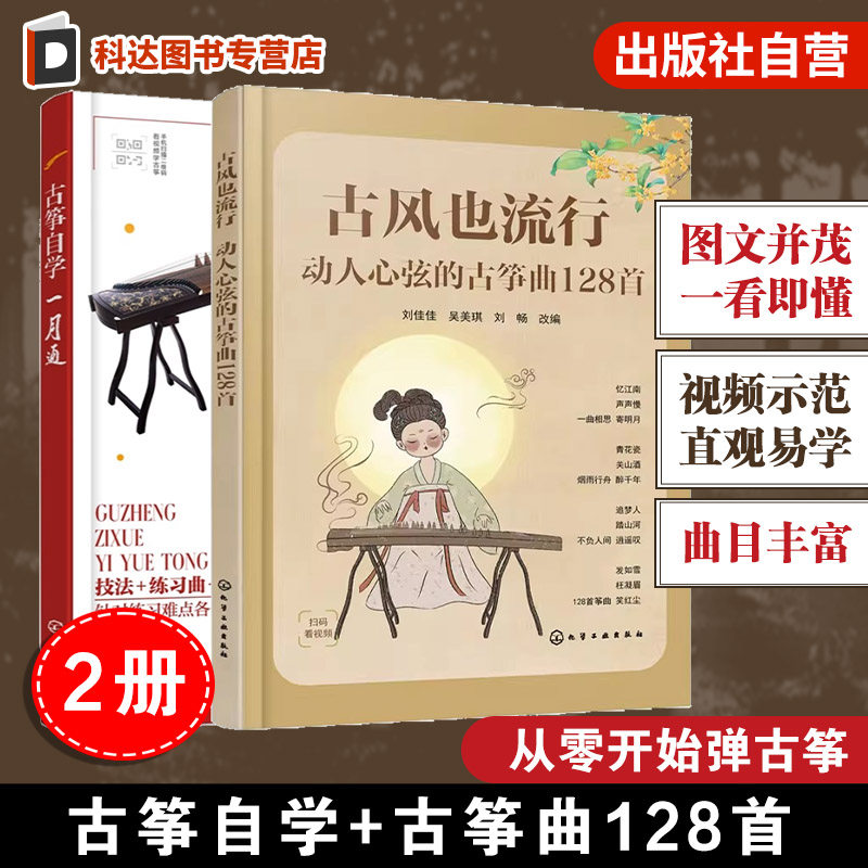 2册 赠视频 古风也流行动人心弦的古筝曲128首 古筝自学一月通 古筝初学者入门教程零基础学古筝 古筝古风歌曲曲谱集 古筝考级练习