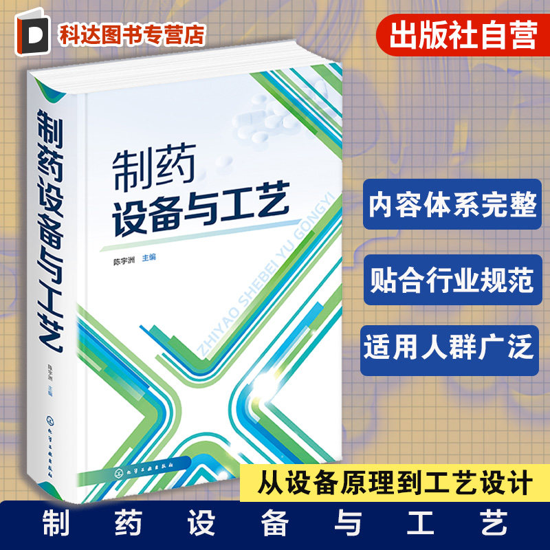 制药设备与工艺 陈宇洲 制药工业 化工设备 制药工业 药品生产工艺技术书制药设备工艺设计技术 药企新员工培训书籍 药物制剂生产