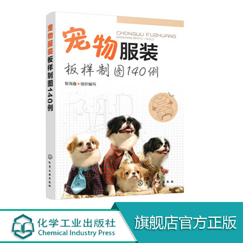 宠物服装板样制图140例 宠物服装造型设计制作教程书籍 宠物服装秀猫咪狗狗衣服服装裁剪图书 宠物衣服剪裁缝纫宠物服装制作参考书