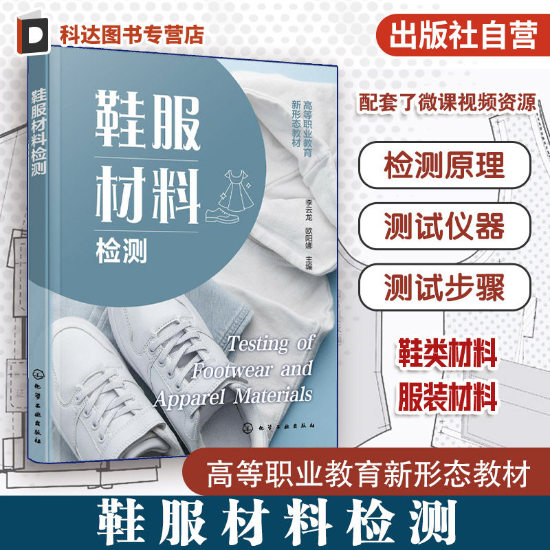 鞋服材料检测 李云龙 检测基础知识鞋用皮革材料检测鞋底材料检测服装材料检测 鞋类材料服装材料检测原理 高等职业教育院校教材