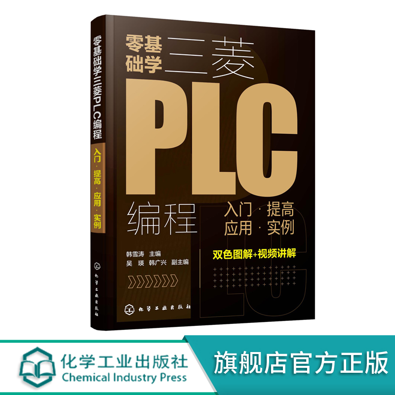 零基础学三菱PLC编程 入门 提高 应用 实例 三菱PLC编程从入门到精通 PLC基础知识 三菱PLC基本单元与功能模块 电气控制部件应用