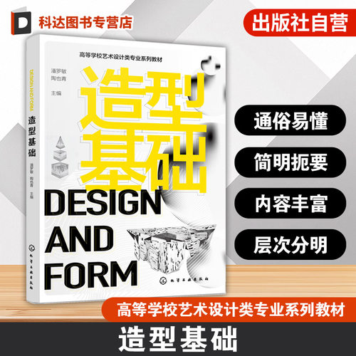 造型基础  潘罗敏 AI绘画等新技术应用 理论阐述方法解析案例研究实践应用 高等学校设计类专业造型基础设计素描设计初步课程教材