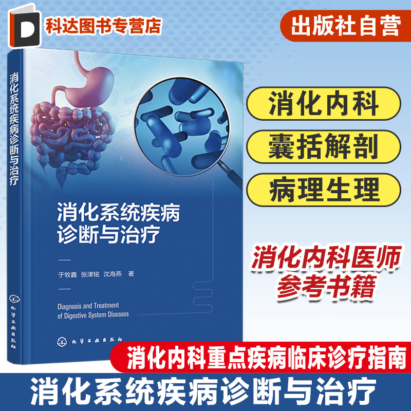 消化系统疾病诊断与治疗