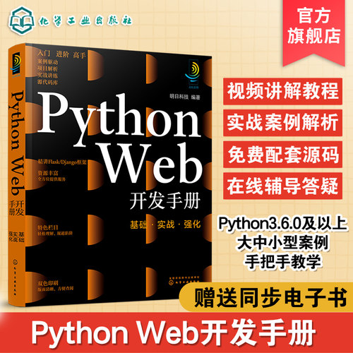 Python Web 开发手册 基础实战强化 python web开发从入门到精通 python数据分析 python开发django手册  python书籍flask python