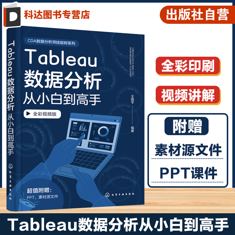 赠课件 Tableau数据分析从小白到高手 Tableau数据分析视频讲解教程 Tableau基础入门 数据处理可视化 数据分析案例 Tableau图解