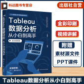 Tableau数据分析从小白到高手 数据分析案例 Tableau数据分析视频讲解教程 数据处理可视化 Tableau图解 Tableau基础入门 赠课件