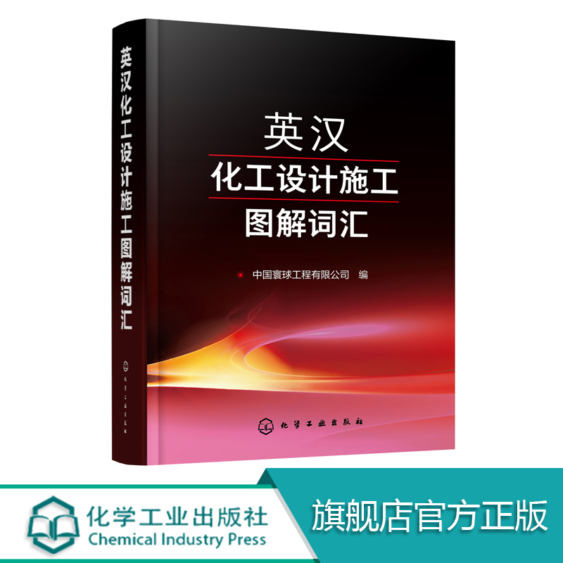 英汉化工设计施工图解词汇  炼油化工石油化工煤化工LNG等行业词汇大全宝典书籍 化工设计施工科研教学等领域的科技工作者参考用书