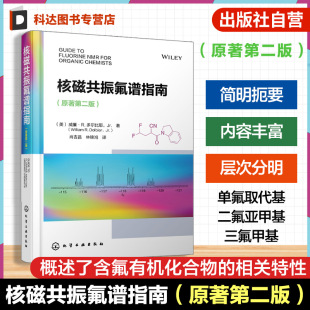 氟取代基对氢谱与碳谱影响 核磁共振氟谱指南 氟核磁共振技术及影响因素 含氟有机化合物相关特性 有机合成分析参考书 原著第二版