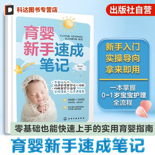 零基础轻松上手，新生儿到成长护理全流程，