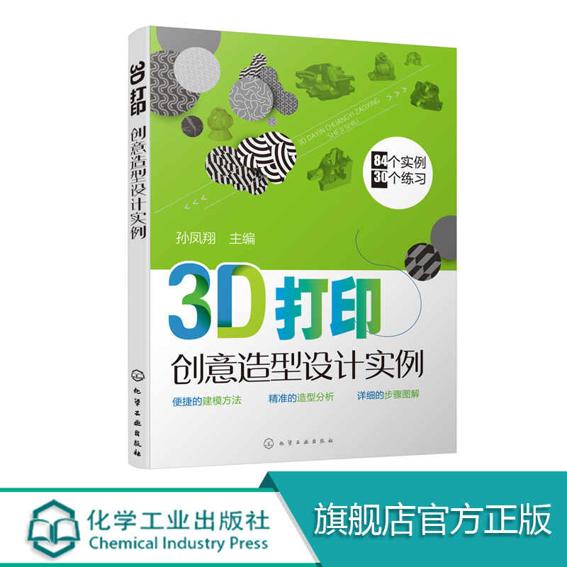 3D打印创意造型设计实例 孙凤翔 创意造型 3D打印造型3D打印创意造型实例详解 结合丰富富有创意的实例讲解3D打印机造型设计的特点