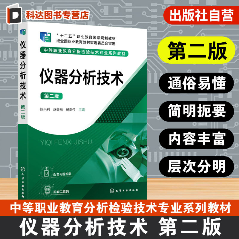 仪器分析技术 第二版  陈兴利 紫外可见分光光度法 原子吸收光谱法 电位分析法 气相色谱法仪器分析技术 职业技能培训操作训练用书