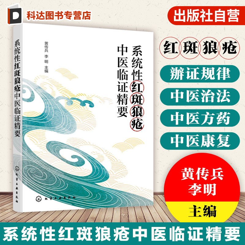 系统性红斑狼疮中医药治疗书