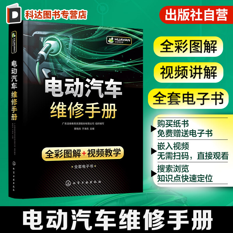 电动汽车维修手册 全彩图解 视频教学 电动汽车构造原理 电工电子知识与维修基础 电源系统故障诊断与排除 汽车院校新能源专业书籍