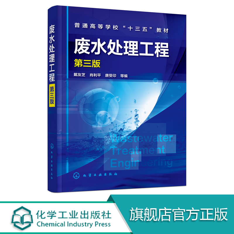 官方正版 废水处理工程 第三版经典水处理工程教材水处理单元技术方法的基本原理工艺流程设计计算管理及应用污水处理书籍现货包邮