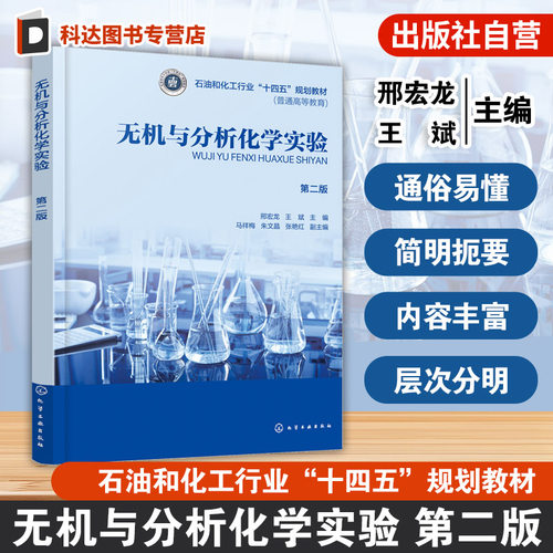 无机与分析化学实验 第二版 邢宏龙 化学实验基本知识 无机分析化学实验基本操作 常用实验仪器使用方法 化学工程工艺制药工程教材