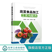蔬菜食品加工工艺与配方 蜜饯果脯罐头脱水干制工艺书速冻净菜食品干制盐渍糖渍饮料罐头食品加工技术书 菜保鲜贮藏腌制酱制技术