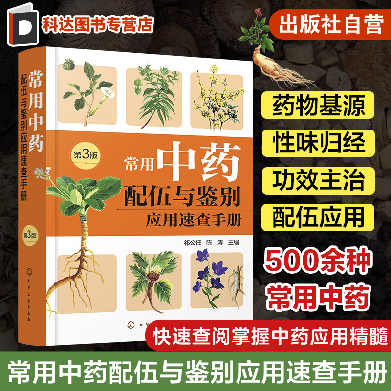 常用中药配伍与鉴别应用速查手册 第3版 祁公任 快速查阅掌握中药应用精髓配伍用药和鉴别用药 中医师中医药专业学生参考