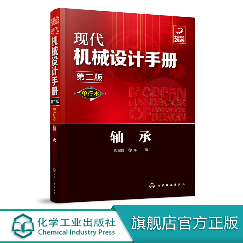 现代机械设计手册 单行本 轴承 第二版 化学工业常规和通用的机械设计技术资料现代化机械设计工具书 工业设计手册工具书图片