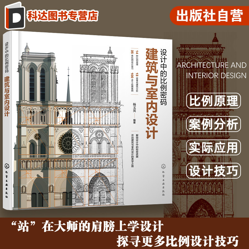 设计中的比例密码 建筑与室内设计 设计比例 建筑比例 室内比例 黄金分割 比例原理 环境艺术设计建筑设计等相关专业应用参考书籍