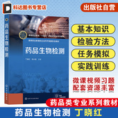 丁晓红 细菌内毒素检查 微生物限度检查 热原检查 高职高专制药技术类药学类等专业应用教材 无菌检查 药品生物检测