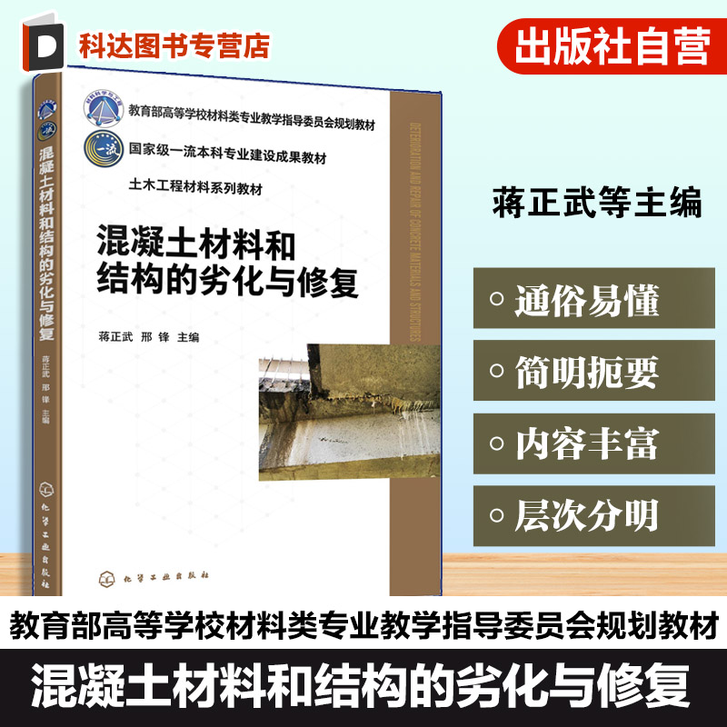 混凝土材料和结构的劣化与修复 蒋正武 混凝土材料结构劣化机理修复技术 混凝土自修复 混凝土结构修复体系性能评估 高等院校教材