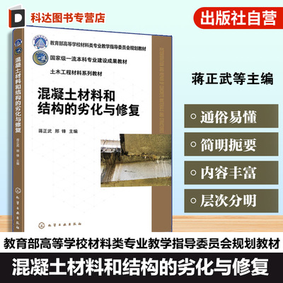 混凝土材料和结构的劣化与修复 蒋正武 混凝土材料结构劣化机理修复技术 混凝土自修复 混凝土结构修复体系性能评估 高等院校教材