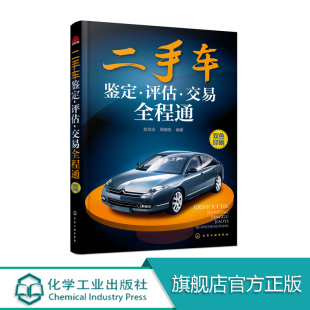 赵培全 周稼铭 二手车交易书籍 二手车鉴定 手把手教你鉴定评估车 交易全程通 二手车交易从入门到精通 汽车车鉴定评估书籍 评估