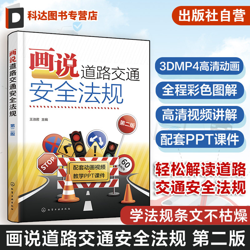 画说道路交通安全法规 第二版 王淑君 预防驾照扣分新交规轻松学不枯燥 彩色图解3DMP4三维高清动画演示视频讲解 驾考培训人员参考