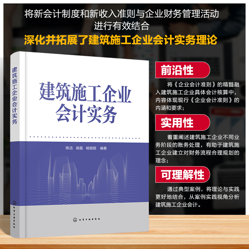 建筑施工企业会计实务 建筑施工企业不同阶段会计处理 会计核算方法 设立阶段会计实务 高等学校工程管理 建筑经济等专业参考书