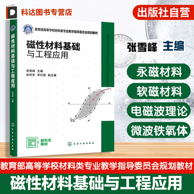 磁性材料基础与工程应用 张雪峰 磁性材料与器件发展历程应用背景基础理论制备工艺关键技术指导书 为高等学校材料电子本科教材
