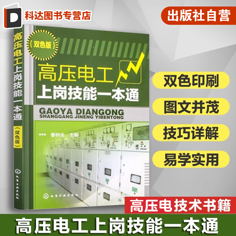 高压电工上岗技能一本通 高电压技术书籍 电工自学书籍手册 高压电工常用操作项目 高压电气设备基础操作知识教材