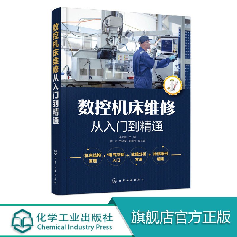 数控机床维修从入门到精通 数控机床维修指南 机床结构原理 电气控制入门 故障分析思路方法 维修案例数控机床维修书籍