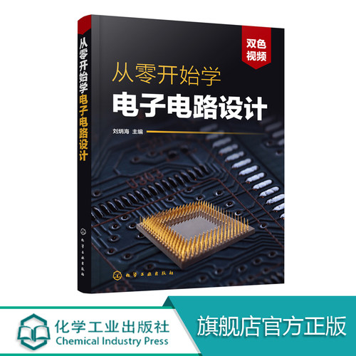 从零开始学电子电路设计