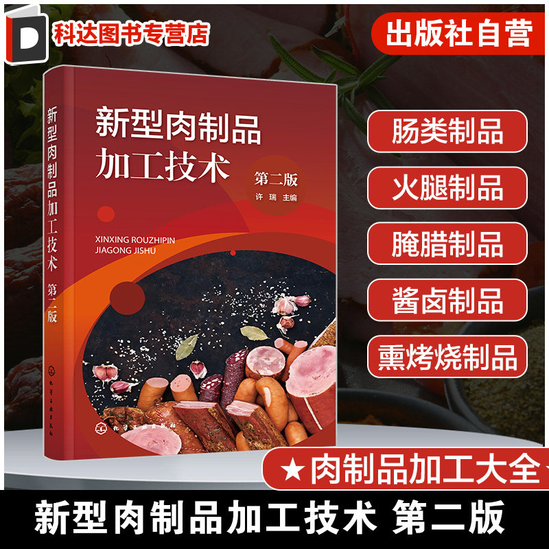 新型肉制品加工技术第二版