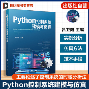 Python控制系统建模与仿真 Python程序设计语言基本语法规则 Python控制系统库常用功能 Python集成开发环境基本使用方法参考书籍