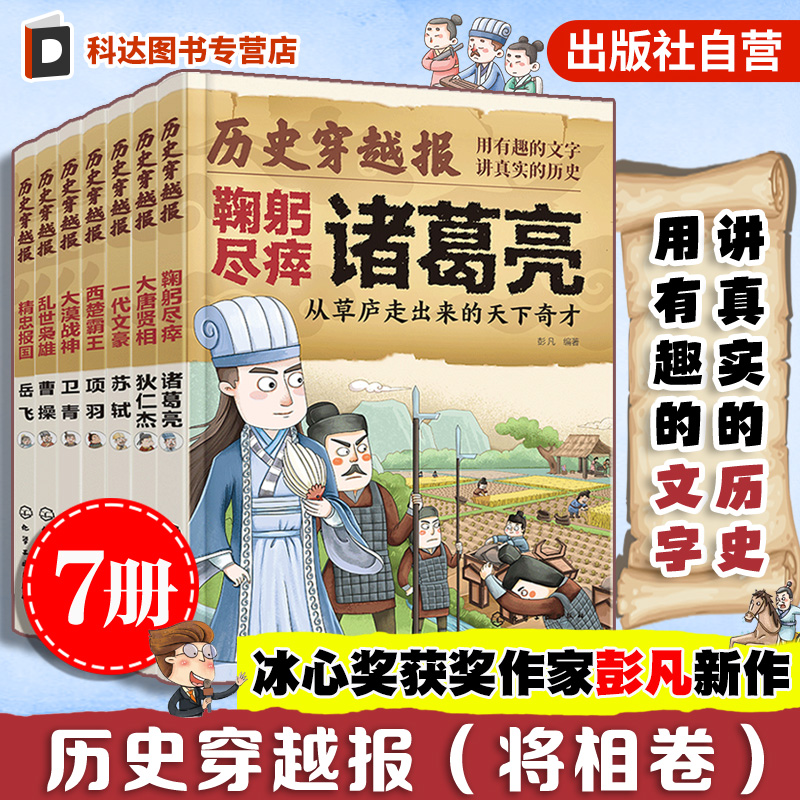 官方正版历史穿越报将相卷7册