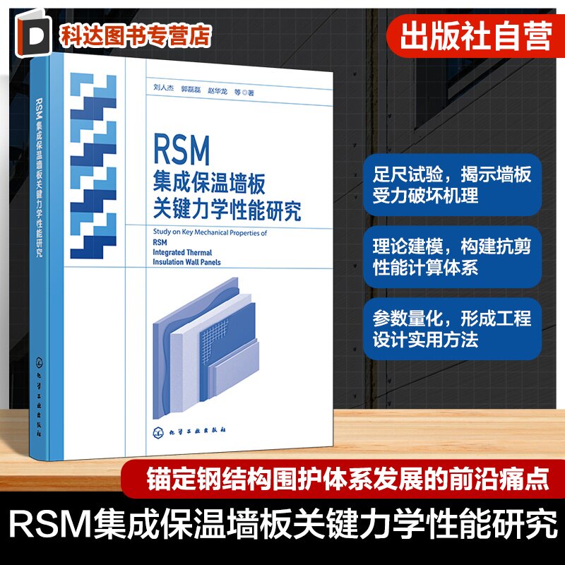 RSM集成保温墙板力学性能研究