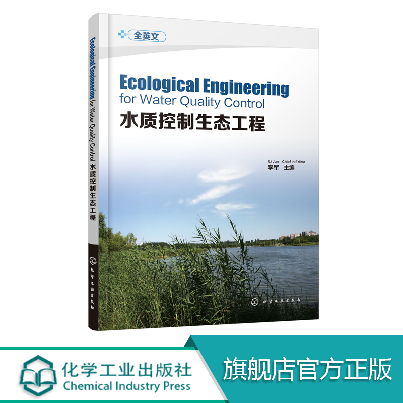 水质控制生态工程  生态系统生态学和生态工程环境科学书 景观水体保护污水处理饮用水水源净化雨水管理理念和方法教程书