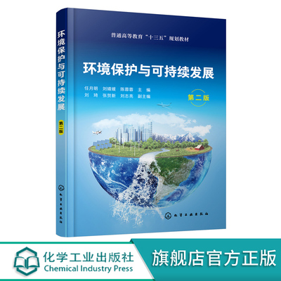 环境保护与可持续发展 任月明 第二版 环境保护 可持续发展 污染防治 环境管理 能源与环境保护 大气污染及防治 环境保护专业书籍