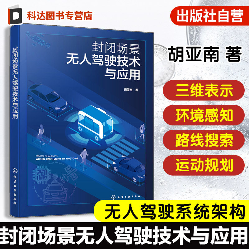 封闭场景无人驾驶技术与应用 无人驾驶系统架构 ROS中间件原理 刚体运动三维表示 环境感知与路线搜索 运动规划与底盘控制参考书籍