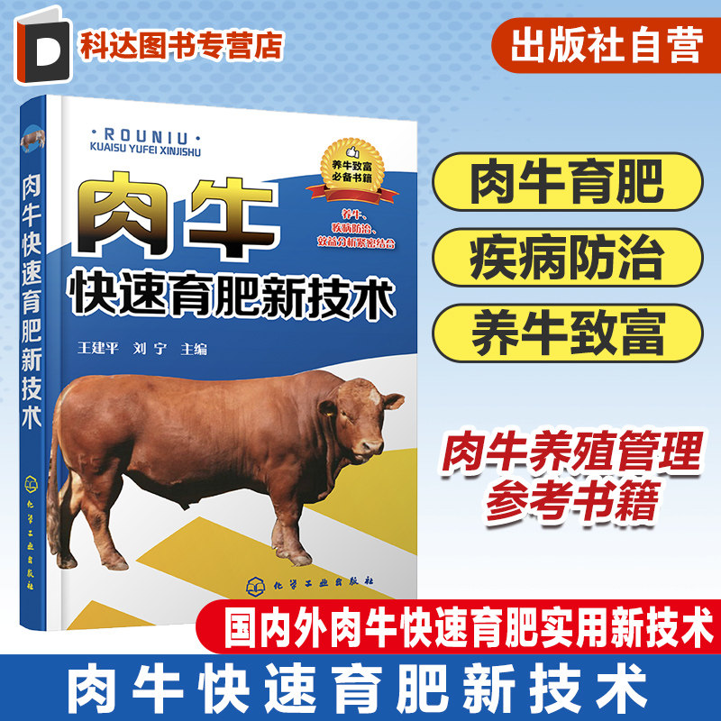 肉牛快速育肥新技术  养牛技术大全教程书籍 养肉牛大全技术书籍 饲养技术指南 常见牛病诊断预防技术书籍 肉牛饲养规模化养殖书籍