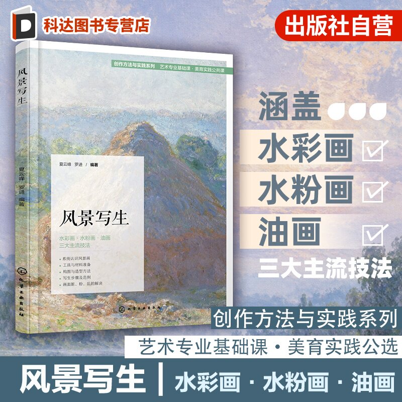风景写生 创作方法与实践系列 夏云峰 罗进 艺术专业基础课 美育实践公选课 水彩画水粉画油画 风景画绘画学习者美术高考生用书籍
