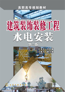 第二版 建筑装 王岑元 修工程水电安装 饰装