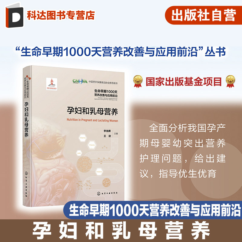 生命早期1000天营养改善与应用前沿 孕妇和乳母营养 全面分析我国孕产期母婴幼突出营养护理问题 给出建议指导优生优育参考书籍