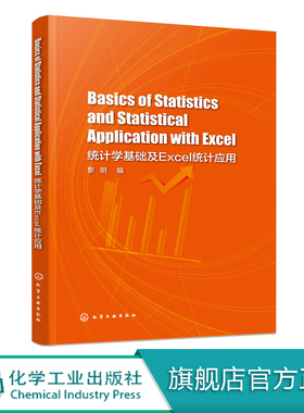 Basics of Statistics and Statistical Application with Excel 统计学基础及Excel统计应用  黎明 编 excel数据分析教程书籍教材