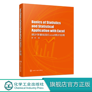 黎明 excel数据分析教程书籍教材 and with Excel Application Statistics Statistical 编 Basics 统计学基础及Excel统计应用